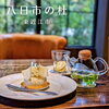 【八日市の杜】