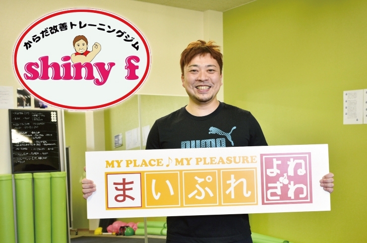 「からだ改善トレーニングジム shiny f」米沢の健康を守りたい！！　あなたの身体造り間違っていませんか？