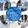 2026年3月21日（土）～3月22日(日)　浅草山荘ピュアスノーキャンプ