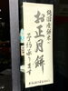 12月1日よりご予約受付開始です「お鏡餅、小餅、あんもち、色餅ご注文を受付中です」