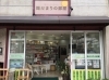 カフェハッチポッチのお隣です！「町のくすりやさん 陽だまりの部屋」