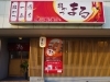 串かつまる 焼き鳥 串焼き 串カツ まいぷれ 姫路
