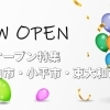 【開店・新店特集】東村山市・小平市・東大和市ニューオープン！