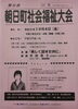 「第55回　朝日町社会福祉大会　10月4日」