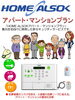 「アパート管理会社様ALSOKがお手伝いします。」