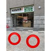 当店の駐車場「駐車場ご利用のご案内 〜車止めを下げて止めやすくなりました〜」