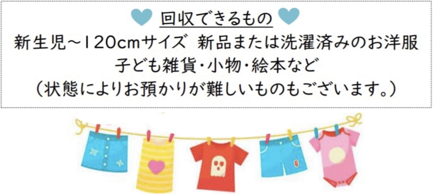 使わなくなった子ども服・絵本・子ども雑貨ありませんか？【地域貢献活動】 | 【潜入！】『まいぷれ葛飾』編集部が行く！| まいぷれ[葛飾区]