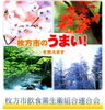 「はじめまして★新規掲載☆ご紹介★枚方市飲食業生衛組合連合会様」