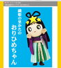 「ゆるキャラ☆応援してね☆目指すは日本一☆ おりひめちゃん」