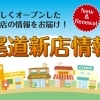 尾道新店情報