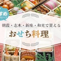 【2022年】朝霞・志木・新座・和光市でお薦めの「おせち料理」特集