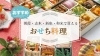 お節、数量限定、地元のお店