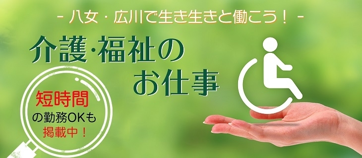 介護 福祉の職場で活躍できる お仕事さがし特集 八女 広川の求人情報 お仕事探し特集 まいぷれ 八女市 広川町