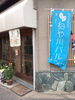 「ねや川バル、イロイロつぶやいてます( ´ ▽ ` )ﾉ」