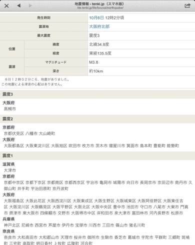 「地震情報！
10月6日12時2分頃、大阪府北部を震源とする最大震度3の地震が発生」
