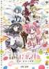 「劇場版「魔法少女まどか☆マギカ[新編]叛逆の物語」明日より全国ロードショウ!!」