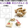平面にも立体にも組める不思議な木工パズル２－⑤「立体にも平面にも組める不思議なパズル！第２段発売開始！」