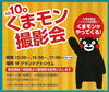 「 10/10（木）「くまモン」がくずはモールに初登場!!!」