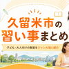 久留米市の習い事まとめ｜子ども・大人向けの教室をジャンル別に紹介