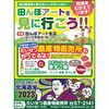 「田んぼアートを見に行こう！！」