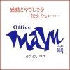 オフィス・マユ（繭）