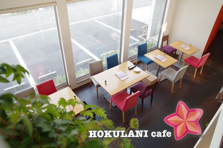 「HOKULANI cafe（ホクラニカフェ）」美味しい料理とオシャレな空間で素敵な時間を