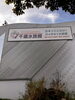 淡水魚の水族館「北海道社員旅行Day3【村上市の総合建設業｜加藤組】」