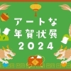 アートな年賀状展2024 | 近日開催！川口のイベント情報| トリコカワグチ[川口市]