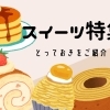 まいぷれ泉州中央のおすすめスイーツ！！
