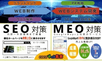 SEO対策・MEO対策にも自信を持っています！「株式会社クリエココ」