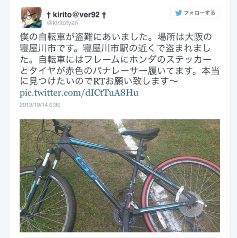 「【拡散 希望】@kiritotyari: 僕の自転車が盗難にあいました。寝屋川市駅の近く」