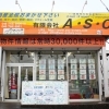 有限会社A・S・C