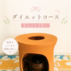 黄土よもぎ蒸しダイエットコース(90分)