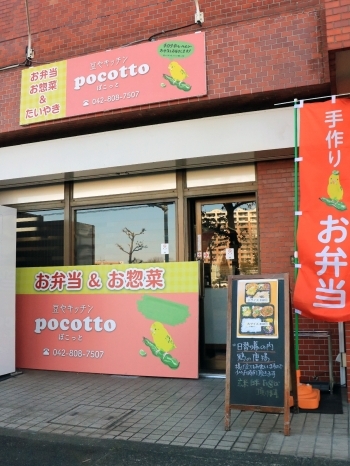 店舗は立川病院近くにあります。「豆やキッチンpocotto（ぽこっと）」