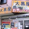 チケット大黒屋 アリオ上尾前店