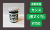 「国産カシスシロップ完売御礼」