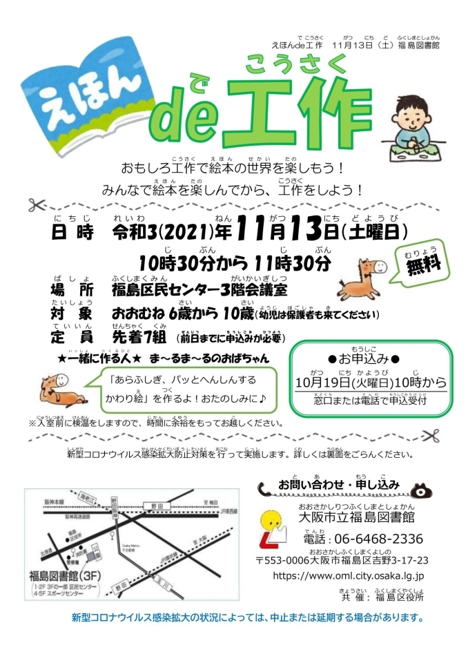 終了いたしました 図書館 11月13日 土 えほん De 工作 福島の歳時記 イベント情報 まいぷれ 大阪市福島区 終了いたしました 図書館 11月13日 土 えほん De 工作 福島の歳時記 イベント情報 まいぷれ 大阪市福島区