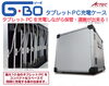 「★タブレットPC充電ケース『G・BO（ジーボ）』のご紹介（＾o＾）☆！！タブレットＰＣを充電しながら保管・運搬ができる！！」