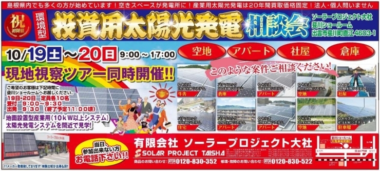 「明日・明後日は投資用太陽光発電相談会！産業用太陽光発電に投資しませんか？」