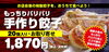 「手作り餃子＆にんにく味噌ホルモンをお取り寄せできます！」