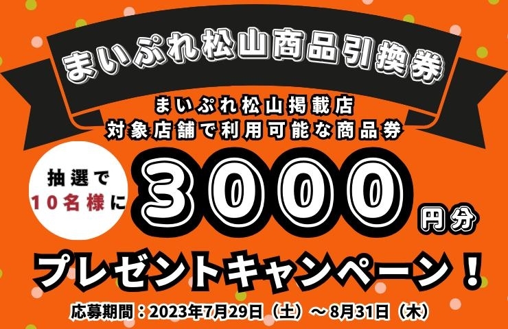 まいぷれ掲載店で利用できるオトクな商品引換券が当たる！プレゼント