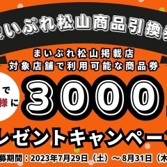 まいぷれ掲載店で利用できるオトクな商品引換券が当たる！プレゼントキャンペーン