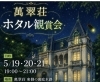 お知らせ（萬翠荘）ホタル鑑賞会（デートにいかが？）「愛媛婚活【女性の言葉をそのまま受け付けて取るとどうなるか？】」
