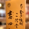 吉四六