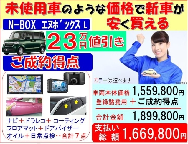 未使用車のような価格で新車が安く買える エヌボックス N Box lの新車が安い 値引は23万円相当の ナビ ドラレコ コーティング マット バイザー オイル 点検など ご成約得典 です 香川県 高松市 三木町 さぬき市 有限会社 熊野モータースのニュース 未使用車のような価格で新車が安く買える エヌボックス N Box lの新車が安い 値引は23万円相当の ナビ ドラレコ コーティング マット バイザー オイル 点検など ご成約得典 です 香川県 高松市 三木町 さぬき市 有限会社 熊野モータースのニュース