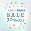 SALE】＜夏服50%OFF＞＜ひんやり・夏物商品30%OFF＞サマーセール開催中