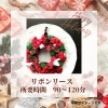 リボンリース「【Christmas 2025】ワークショップ開催！ 手作りのクリスマス飾り で ホリデーシーズン を 楽しみませんか？」