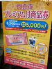 「門真市プレミアム付商品券当店でも使えます！」
