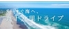 九十九里ドライブで 海沿いデート 茂原市 長生郡 おでかけ観光情報 まいぷれ 茂原市 長生郡