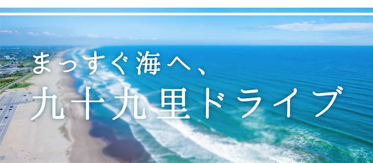九十九里ドライブで 海沿いデート 茂原市 長生郡 おでかけ観光情報 まいぷれ 茂原市 長生郡 九十九里ドライブで 海沿いデート 茂原市 長生郡 おでかけ観光情報 まいぷれ 茂原市 長生郡